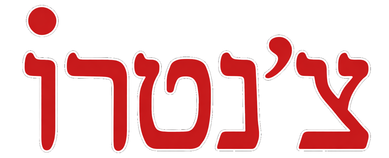 לוגו צ'נטרו חולון